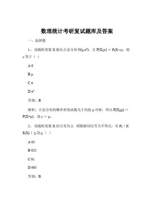 数理统计考研复试题库及答案