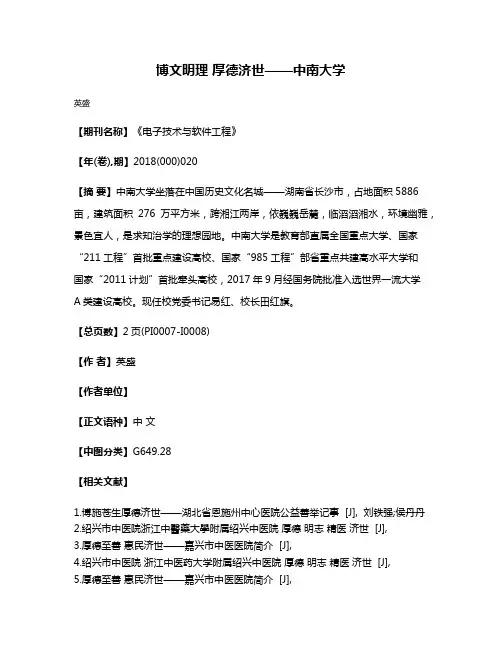 博文明理 厚德济世——中南大学
