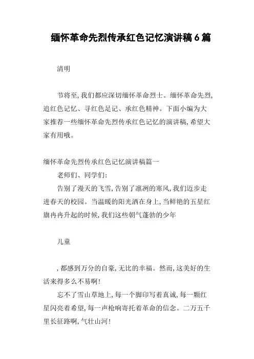 缅怀革命先烈传承红色记忆演讲稿6篇 2