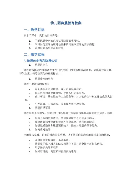 幼儿园防震教育教案