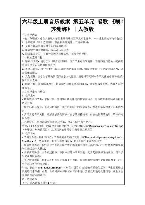 六年级上册音乐教案第五单元唱歌《噢!苏珊娜》｜人教版