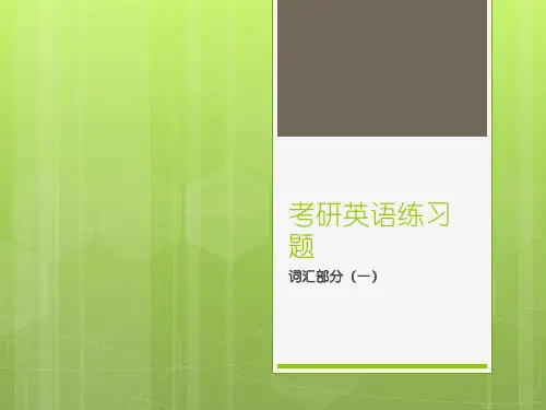 考研英语练习题词汇部分一