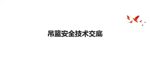 吊篮安全技术交底