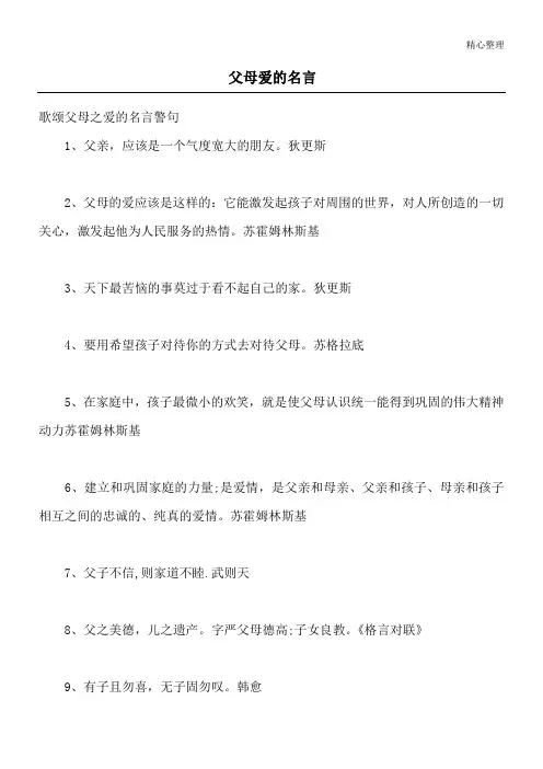 父母爱的名言