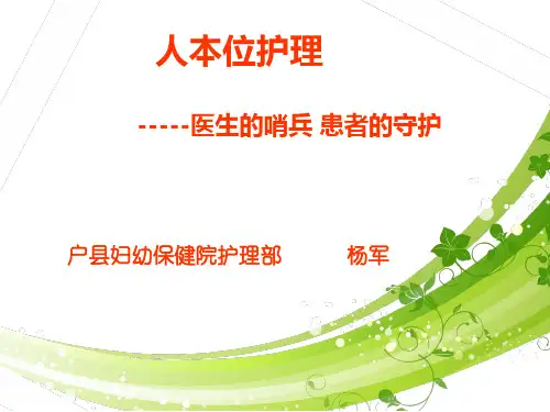 人本位护理课件