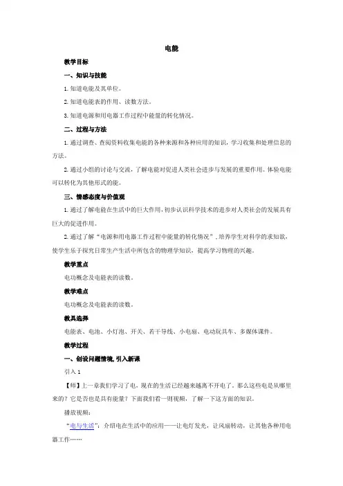 初中物理九年级《电能》优秀教学设计