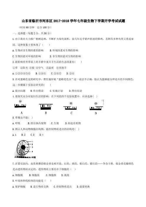 山东省临沂市河东区2017_2018学年七年级生物下学期开学考试试题新人教版(附答案)