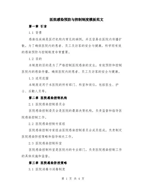 医院感染预防与控制制度模板范文