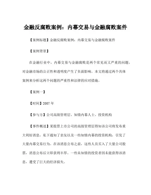 金融反腐败案例：内幕交易与金融腐败案件