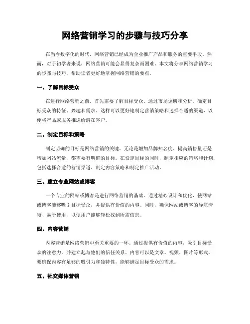 网络营销学习的步骤与技巧分享
