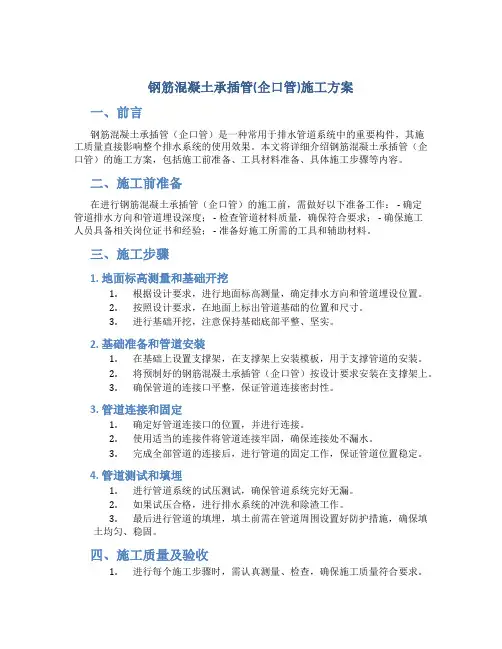 钢筋混凝土承插管(企口管)施工方案