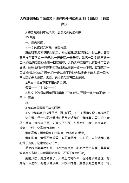 人教部编版四年级语文下册课内外阅读训练15《白鹅》（有答案）