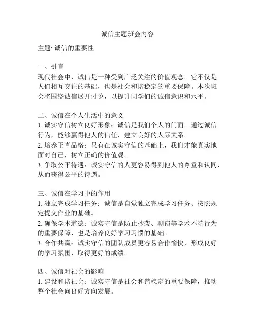 诚信主题班会内容