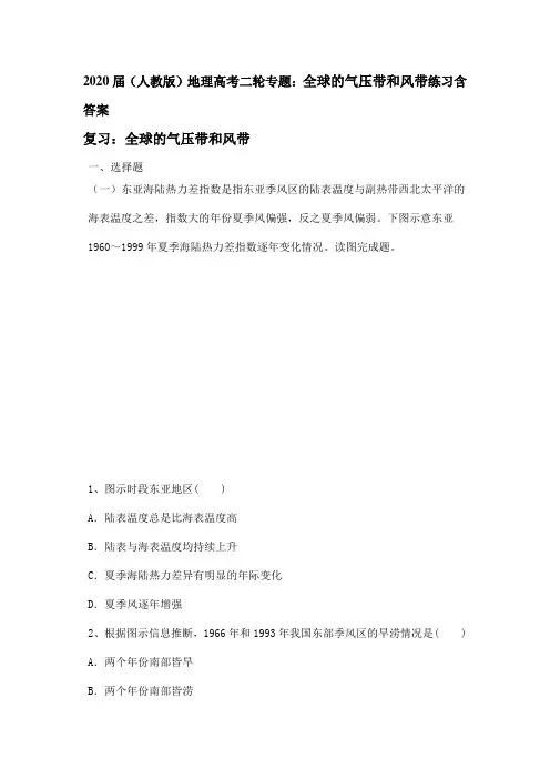2020届(人教版)地理高考二轮专题：全球的气压带和风带练习题