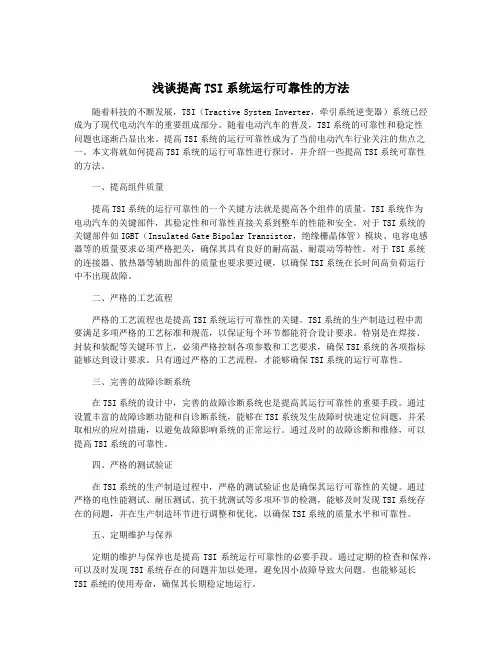 浅谈提高TSI系统运行可靠性的方法