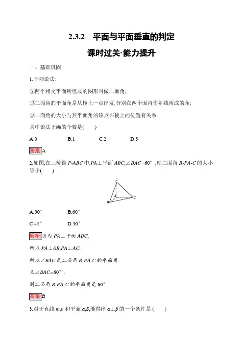 2020高中数学必修2同步练习：2.3.2 平面与平面垂直的判定含解析