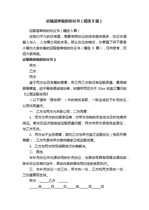 运输简单版的协议书（精选5篇）