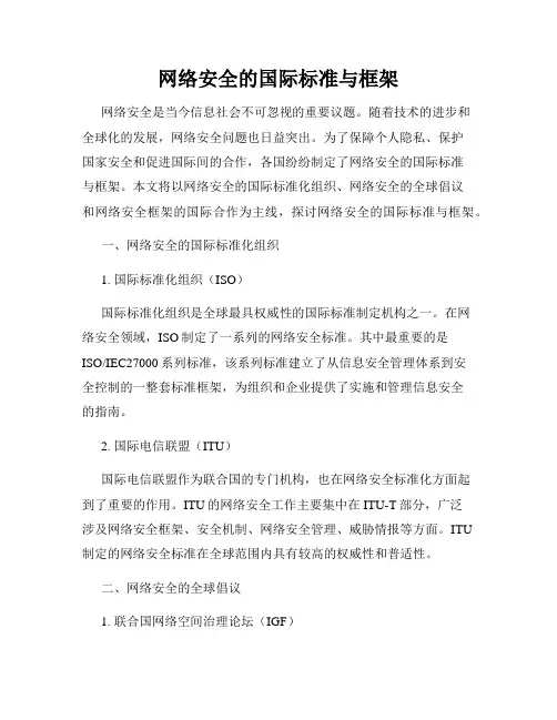 网络安全的国际标准与框架