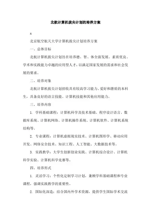 北航计算机拔尖计划的培养方案