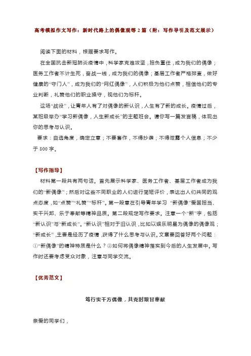 高考模拟作文写作：新时代路上的偶像观等2篇(附：写作导引及范文展示)