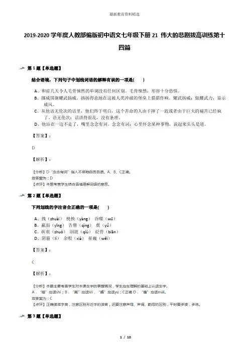 2019-2020学年度人教部编版初中语文七年级下册21 伟大的悲剧拔高训练第十四篇