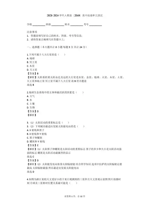 2023-2024学年高中地理人教版(2019)必修1第一章 宇宙中的地球单元测试(含答案解析)