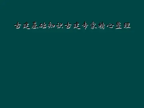 古建基础知识古建专家精心整理