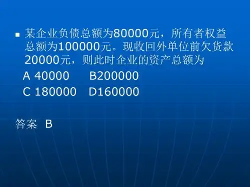 会计学原理第四章反映企业经济活动的会计基本程序与方法