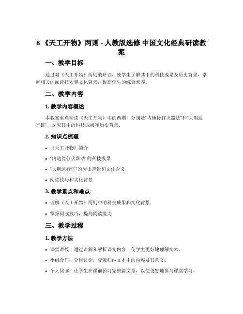 8《天工开物》两则-人教版选修中国文化经典研读教案