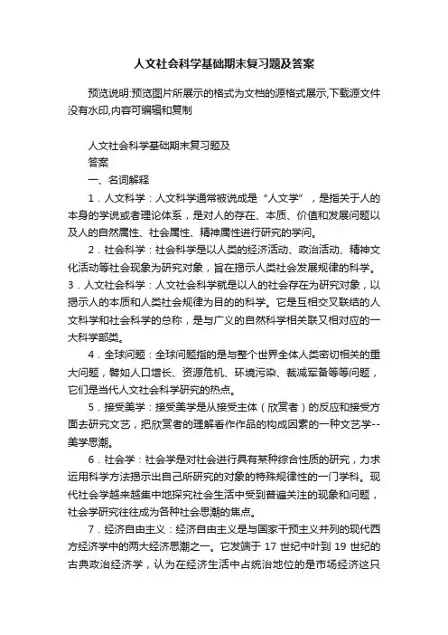 人文社会科学基础期末复习题及答案