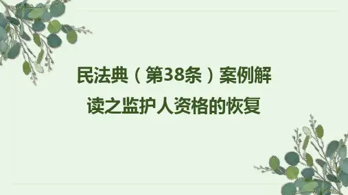 民法典(第38条)案例解读之监护人资格的恢复