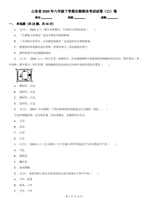 山东省2020年八年级下学期生物期末考试试卷(II)卷