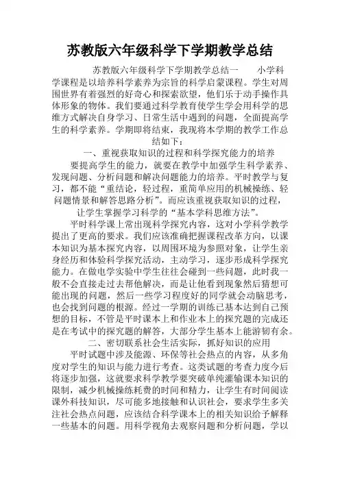 苏教版六年级科学下学期教学总结