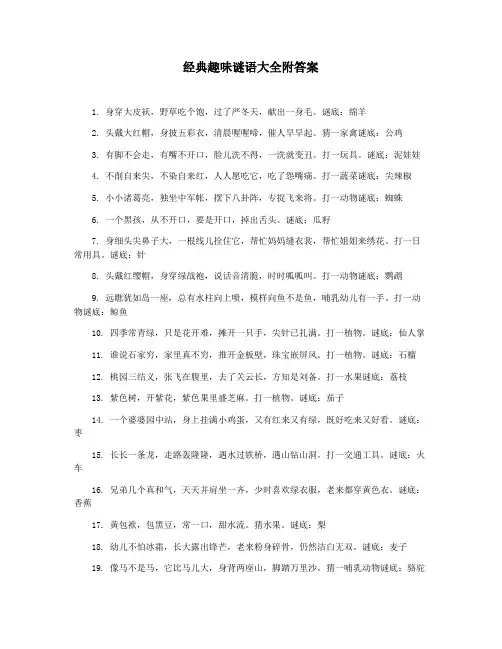 经典趣味谜语大全附答案