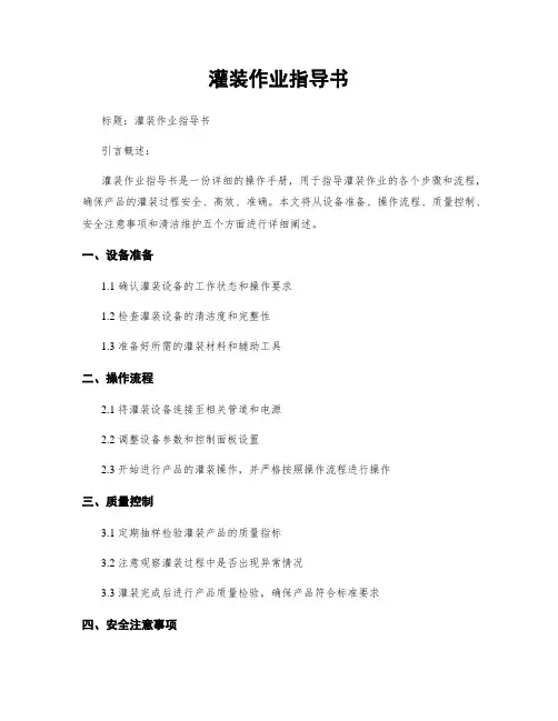 灌装作业指导书