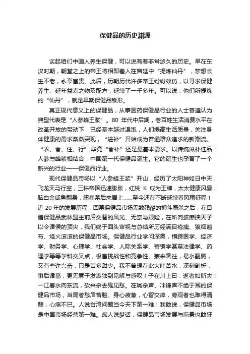 保健品的历史渊源