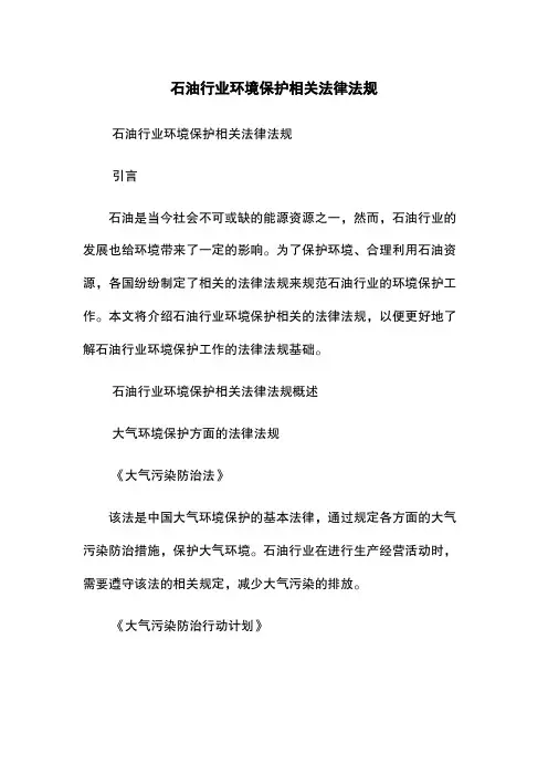石油行业环境保护相关法律法规