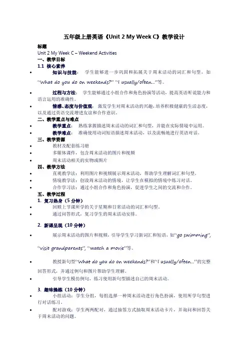 五年级上册英语《unit2myweekC》教学设计