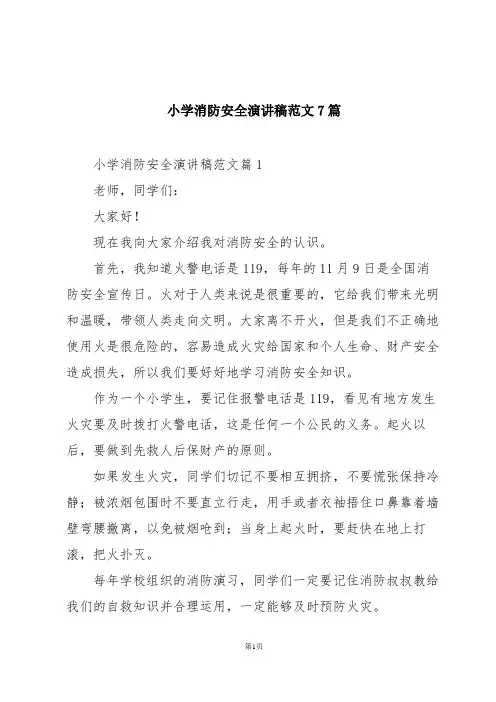 小学消防安全演讲稿范文7篇