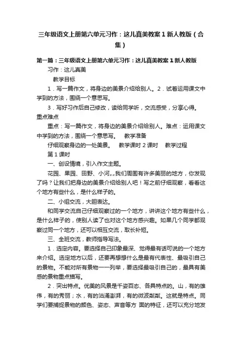 三年级语文上册第六单元习作：这儿真美教案1新人教版（合集）