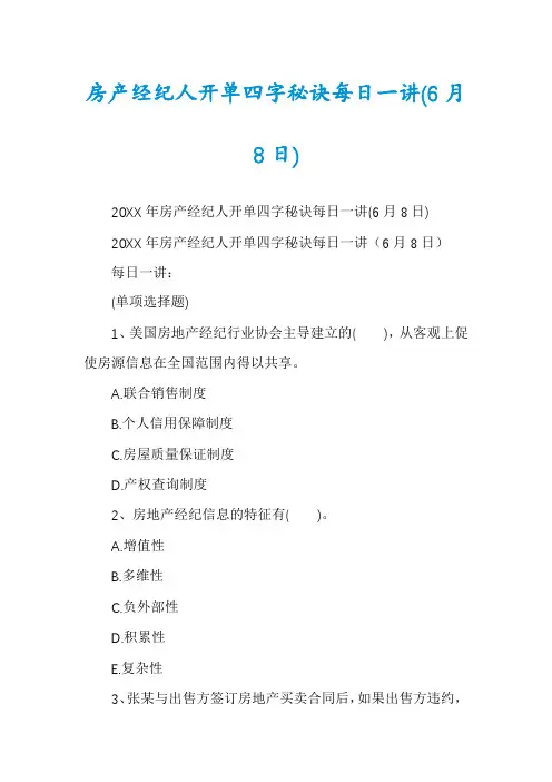 房产经纪人开单四字秘诀每日一讲(6月8日)