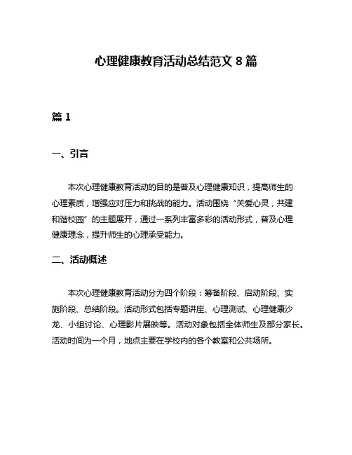 心理健康教育活动总结范文8篇