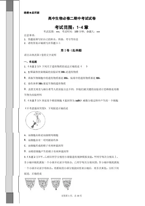 高中生物必修二期中试题及答案