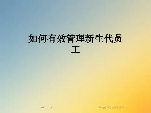 如何有效管理新生代员工