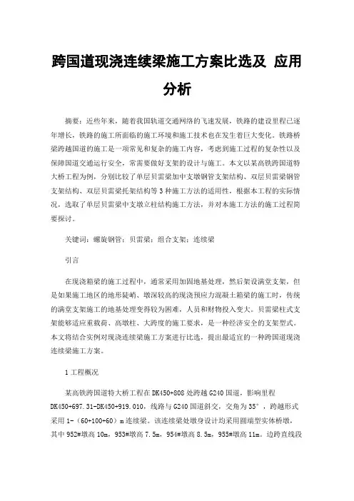 跨国道现浇连续梁施工方案比选及应用分析