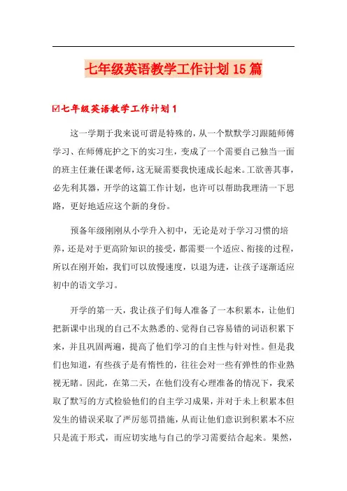 七年级英语教学工作计划15篇