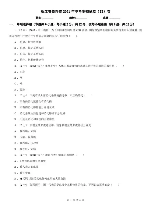 浙江省嘉兴市2021年中考生物试卷(II)卷
