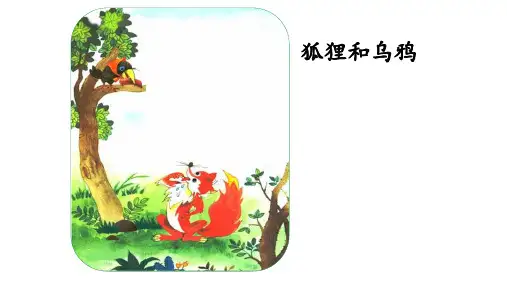 部编教材PPT《狐狸分奶酪》教研课件1