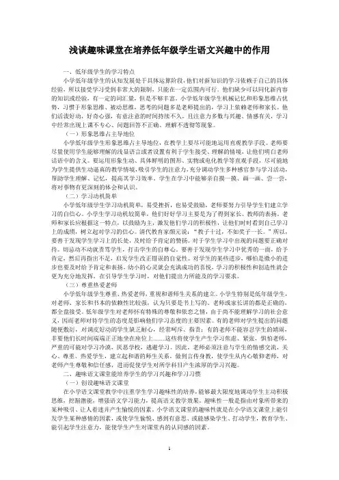 浅谈趣味课堂在培养低年级学生语文兴趣中的作用—完整