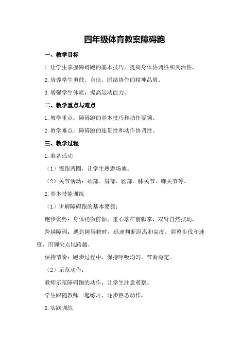 四年级体育教案 障碍跑